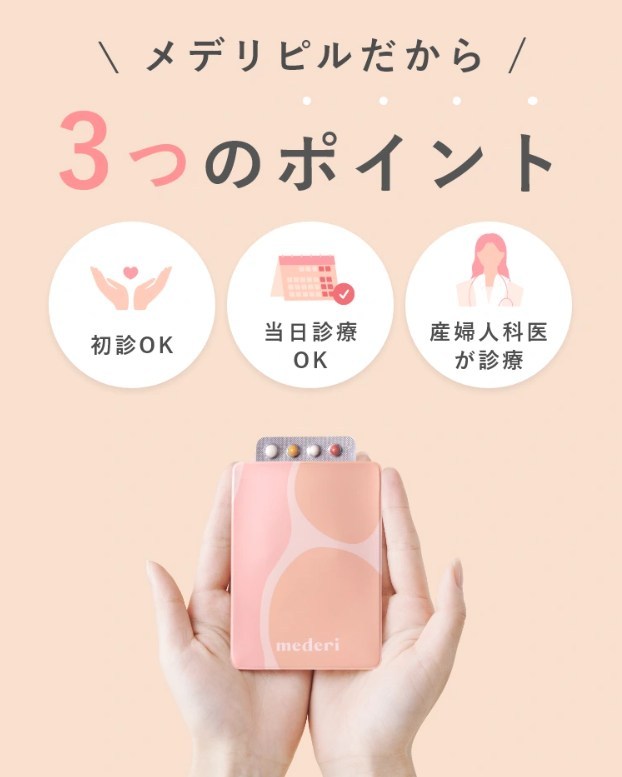 メデリピルの3つのポイント
