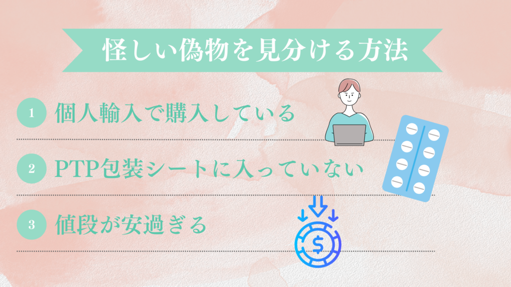 アフターピルの怪しい偽物を見分ける方法