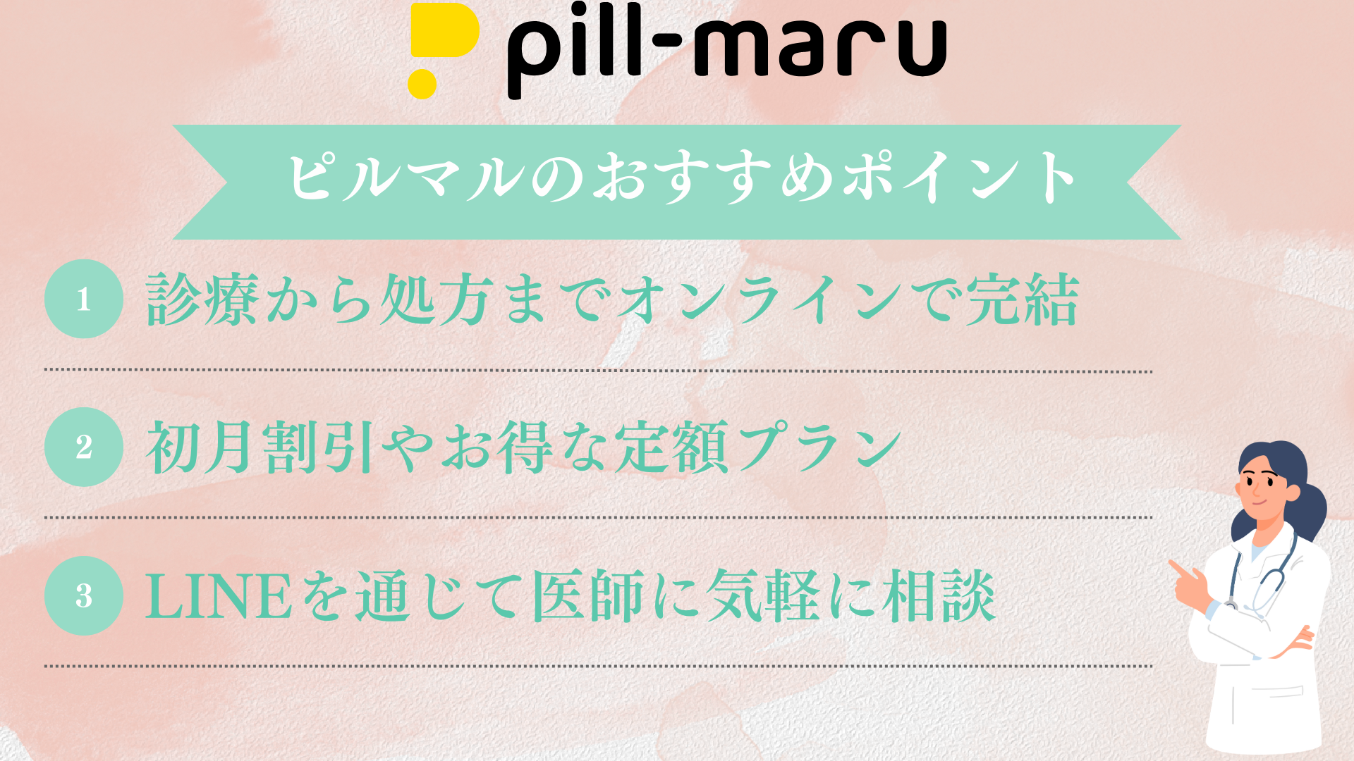 ピルマルのおすすめポイント