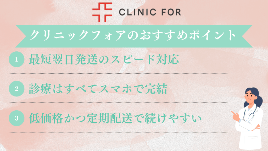 クリニックフォアのピル処方のおすすめポイント