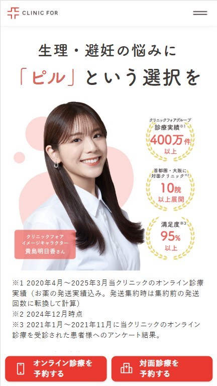 クリニックフォアのピル処方