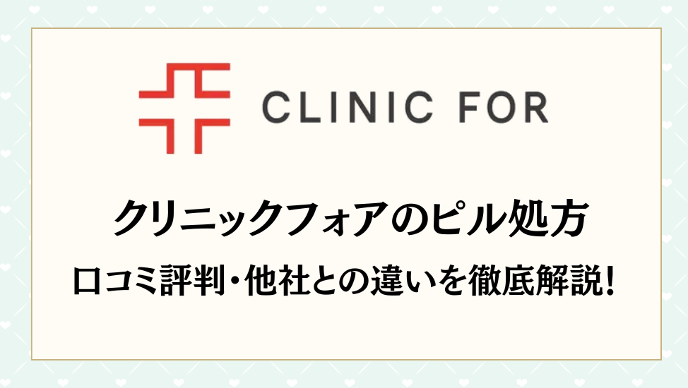 【2025年最新】クリニックフォアのピル処方を徹底レビュー｜料金・口コミ・他社比較も