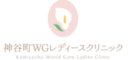 神谷町WGレディースクリニックlogo
