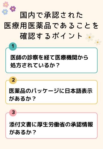 国内で承認された医療用医薬品であることを確認するポイント