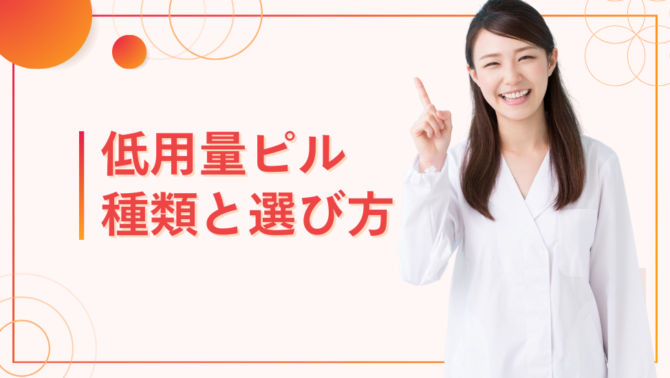 低用量ピルの種類と選び方｜効果・値段・目的別に徹底解説！