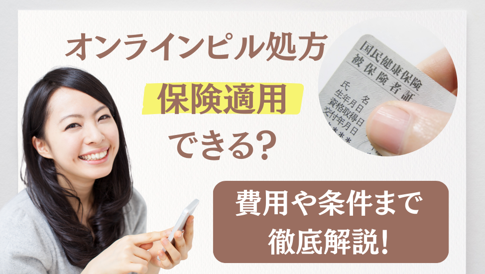 オンラインピル処方は保険適用でできる？適用条件・費用など徹底解説！