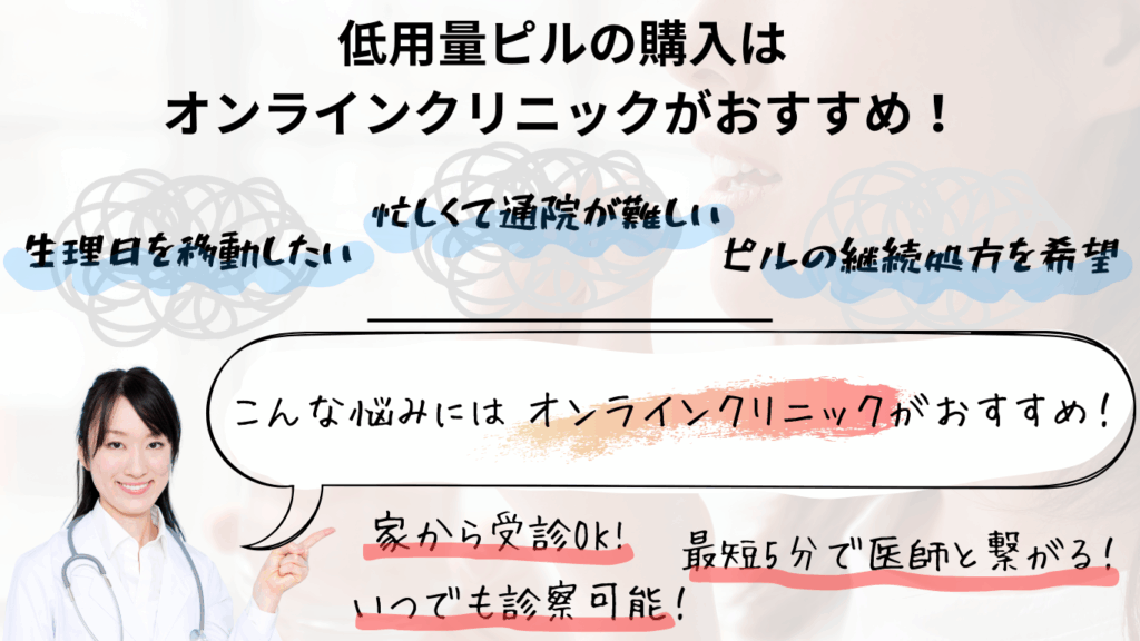 低用量ピルはオンラインクリニックがおすすめ!