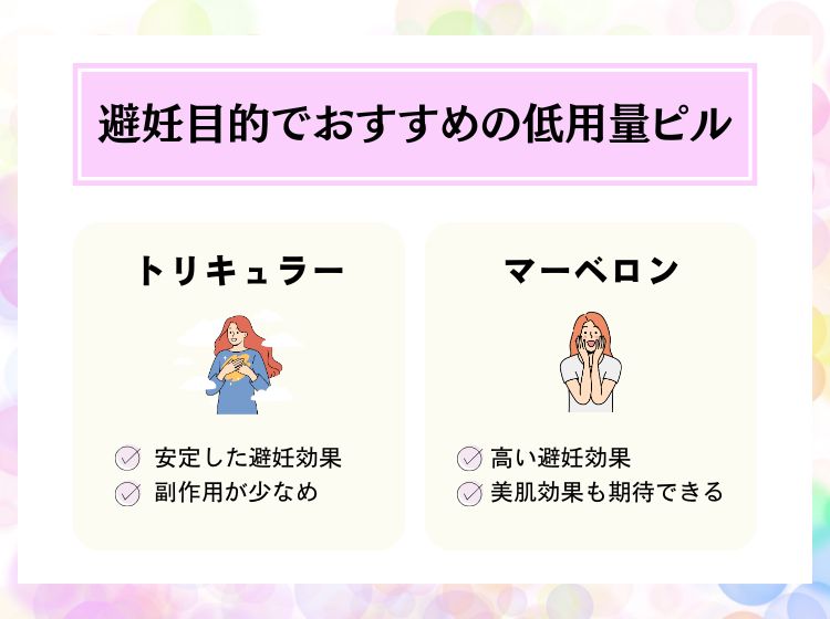 避妊目的でおすすめな低用量ピルはトリキュラーとマーベロン