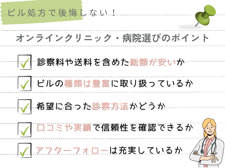 ピル処方クリニック選びのポイント