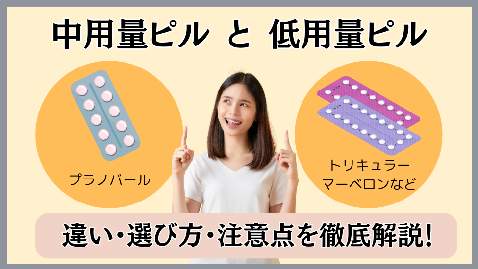 中用量ピルと低用量ピルの違いは？目的別の選び方完全ガイド
