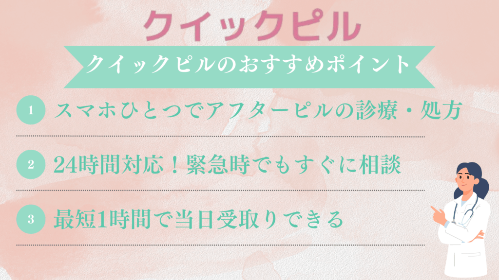 クイックピルのおすすめポイント