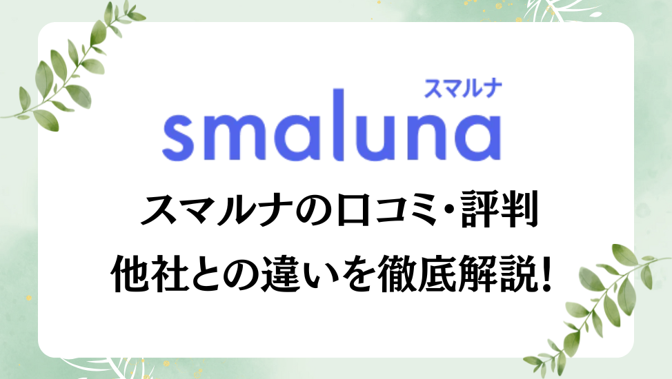 【最新2025年版】スマルナの料金・クーポン・割引情報まとめ