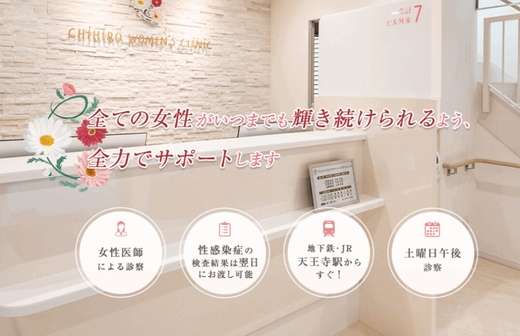 てんのうじちひろウィメンズクリニック