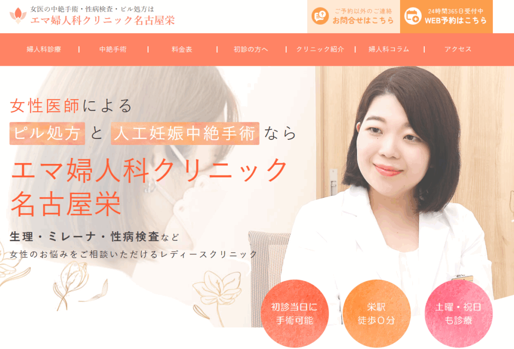 エマ婦人科クリニック名古屋栄
