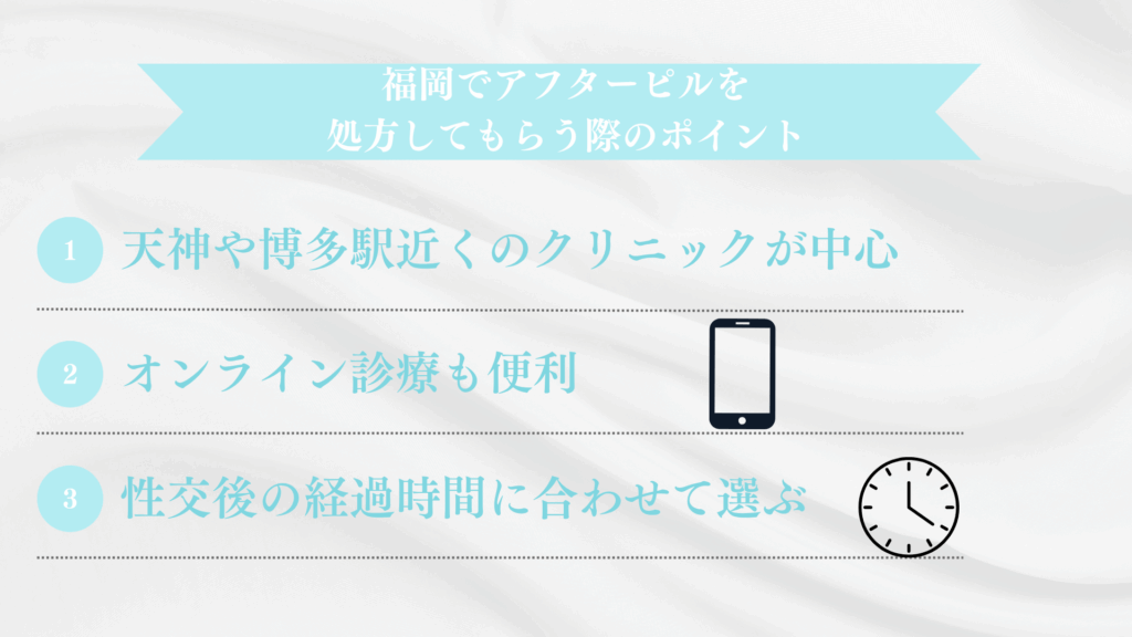 福岡でアフターピルを処方してもらう際のポイント