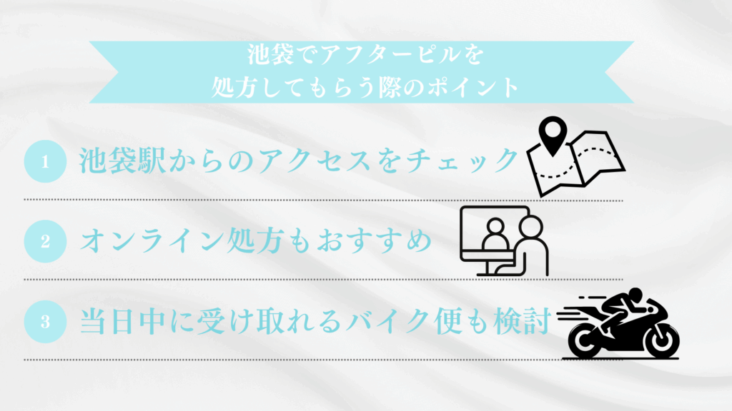 池袋でアフターピルを処方してもらう際のポイント