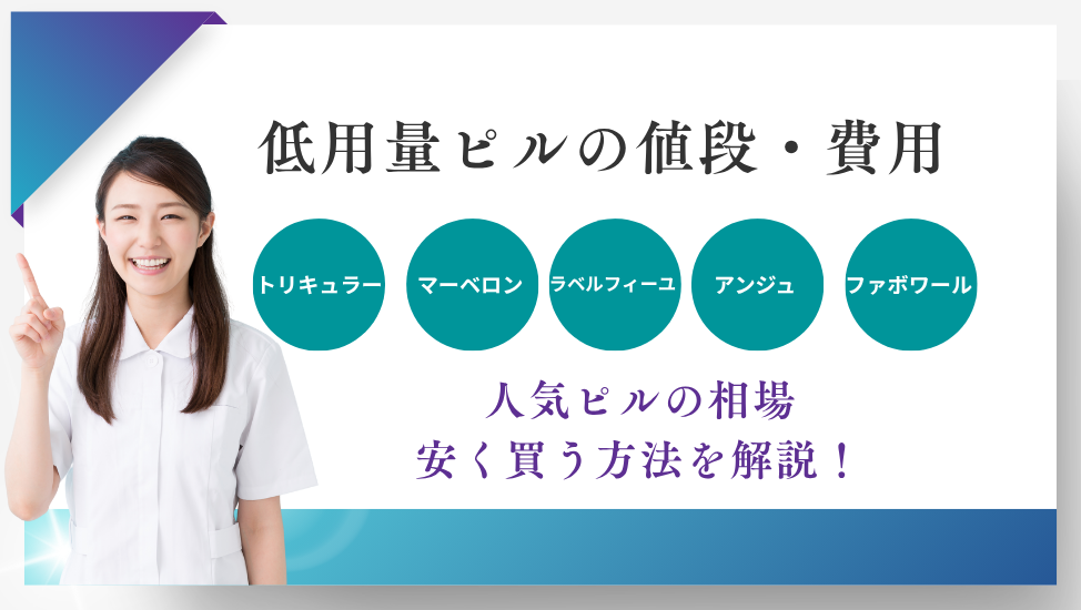 低用量ピルの値段・相場を徹底解説！安く購入する方法も紹介