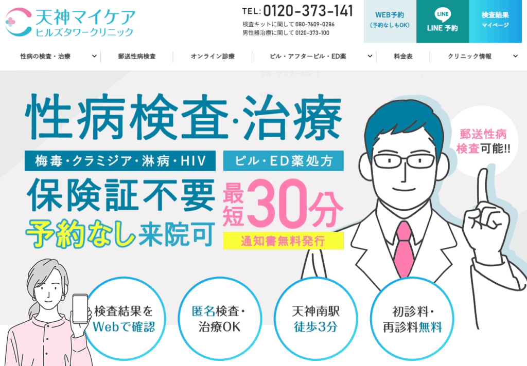 天神マイケアクリニック