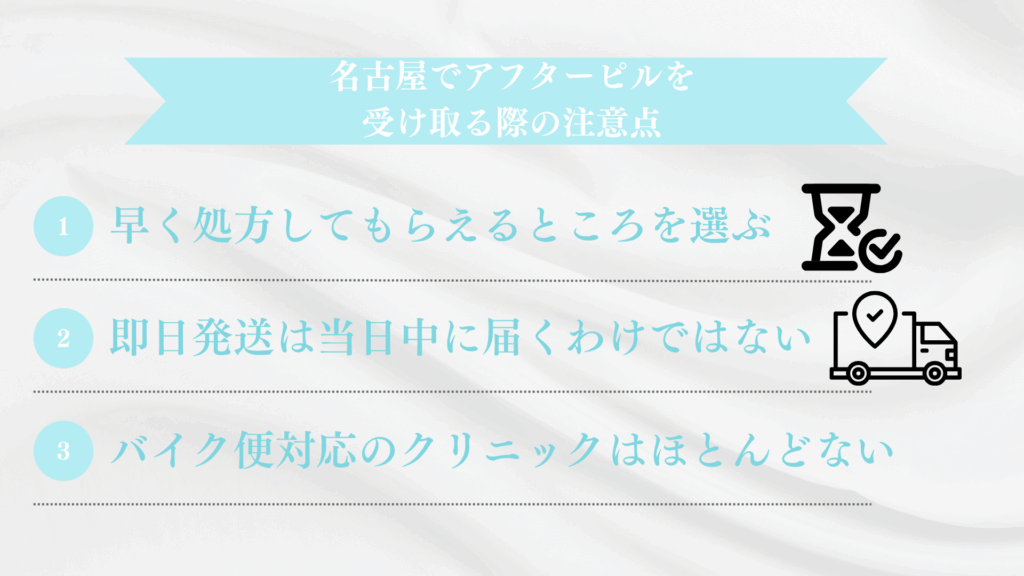 名古屋でアフターピルを受け取る際の注意点