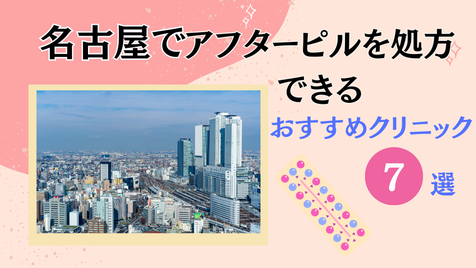 名古屋でアフターピルを処方するおすすめクリニック7選