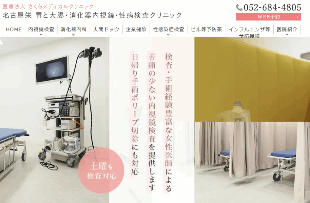 栄さくらメディカルクリニック