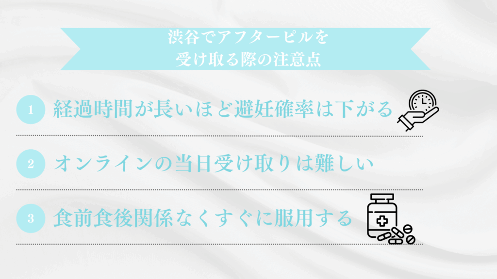 渋谷でアフターピルを受け取る際の注意点