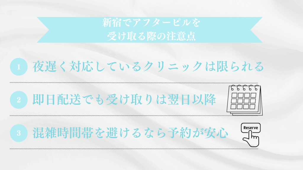 新宿でアフターピルを受け取る際の注意点