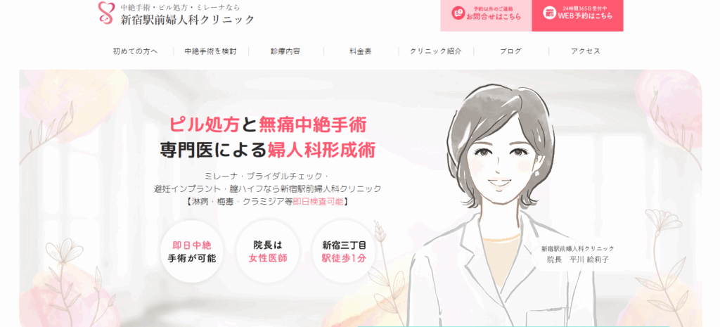 新宿駅前婦人科クリニック