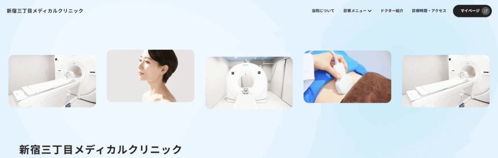 新宿三丁目メディカルクリニック