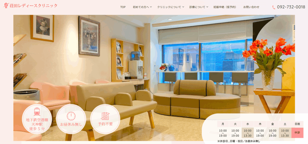荘田レディースクリニック