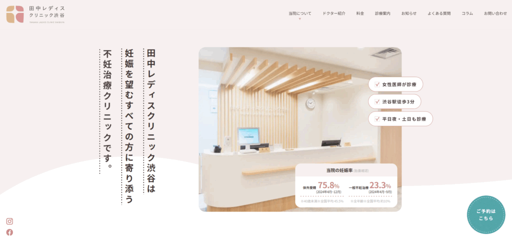 田中レディスクリニック渋谷