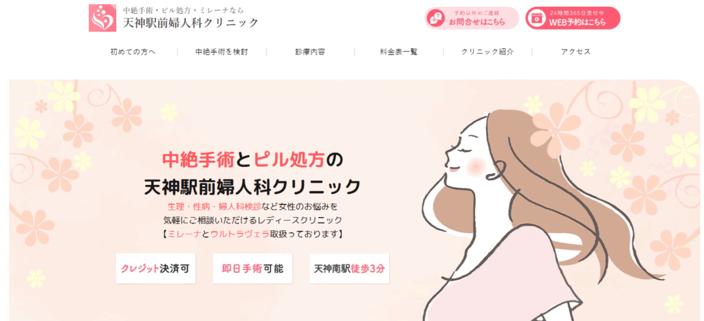 天神駅前婦人科クリニック