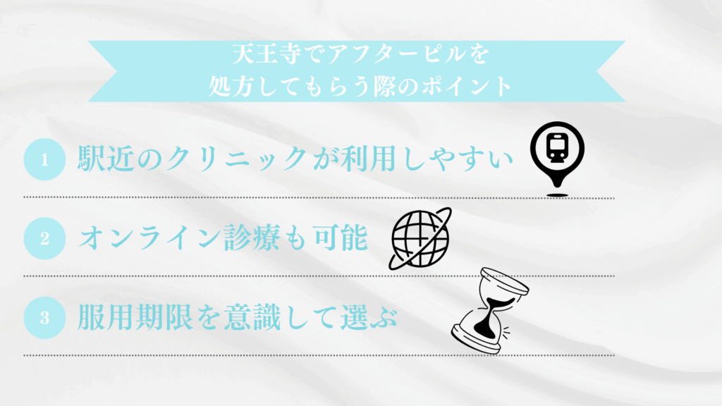 天王寺でアフターピルを処方してもらう際のポイント