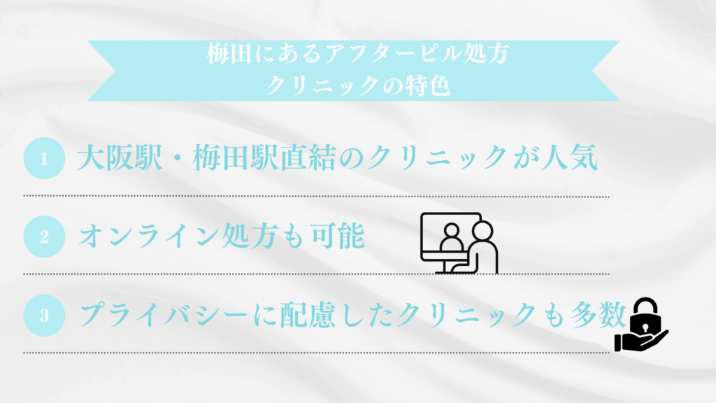 梅田にあるアフターピル処方クリニックの特色