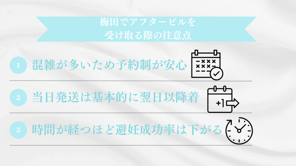 梅田でアフターピルを受け取る際の注意点