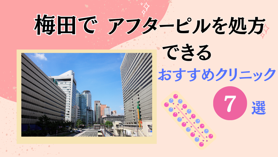 梅田でアフターピルを処方するおすすめクリニック7選